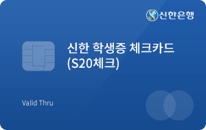 신한 학생증 체크카드(S20체크)